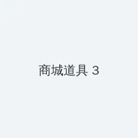 缓慢而有力的往里挺送总裁 积分商城 - 专属头衔卡