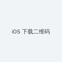 缓慢而有力的往里挺送总裁 iOS客户端下载二维码
